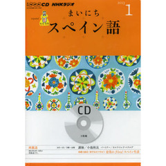 ＣＤ　ラジオまいにちスペイン語　１月号