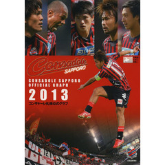 コンサドーレ札幌公式グラフ2013