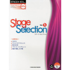 STAGEA・EL ステージ・セレクション(初級～中級)Vol.5 ～ふるさと～
