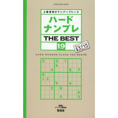 ハードナンプレＴＨＥ　ＢＥＳＴ　上級者向けナンバープレース　１９