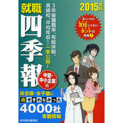 就職四季報 中堅・中小企業版 2015年版