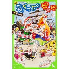 長くつ下のピッピ　新訳　〔２〕　船にのる