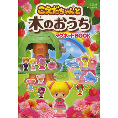 こえだちゃんと木のおうちマグネットＢＯＯ