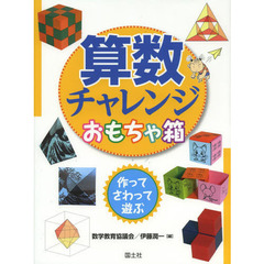 算数チャレンジおもちゃ箱　作ってさわって遊ぶ