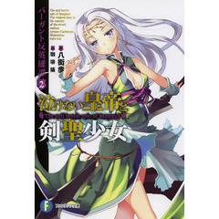 泣けない皇帝と剣聖少女