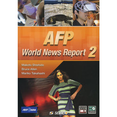 AFPニュースで見る世界 2