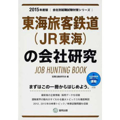 東海旅客鉄道(JR東海)の会社研究 2015年度版―JOB HUNTING BOOK (会社別就職試験対策シリーズ)