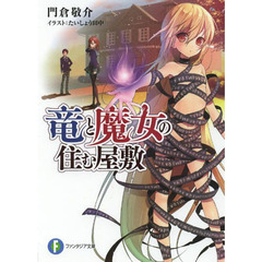 竜と魔女の住む屋敷