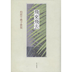 飛來飛去　柏原千惠子歌集