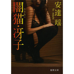 闇猫・冴子