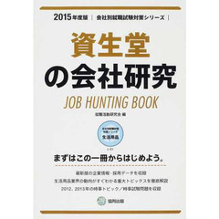 資生堂の会社研究 2015年度版―JOB HUNTING BOOK (会社別就職試験対策シリーズ)