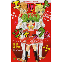 エリートジャック！！　ミラクルガールは止まらない！！