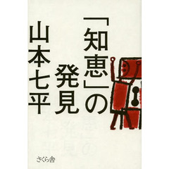 「知恵」の発見