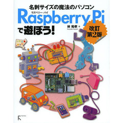 Ｒａｓｐｂｅｒｒｙ　Ｐｉで遊ぼう！　名刺サイズの魔法のパソコン　改訂第２版