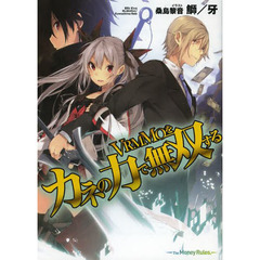 ＶＲＭＭＯをカネの力で無双する