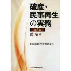 破産・民事再生の実務　破産編　第３版