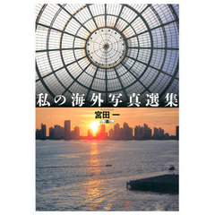 私の海外写真選集