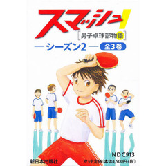 スマッシュ！　シーズン２　３巻セット