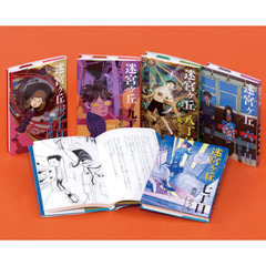 迷宮ヶ丘　第２期　全５巻