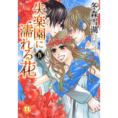 失楽園に濡れる花　　　４