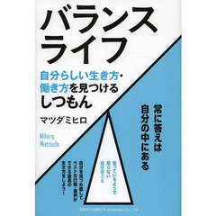 バランスライフ　自分らしい生き方・働き方を見つけるしつもん