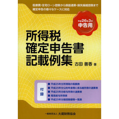 所得税確定申告書記載例集　医療費・住宅ローン控除から損益通算・損失繰越控除まで確定申告の様々なケースに対応　平成２６年３月申告用