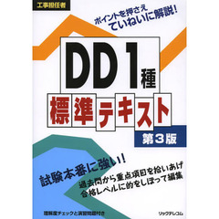工事担任者ＤＤ１種標準テキスト　第３版