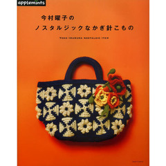 今村曜子のノスタルジックなかぎ針こもの