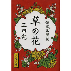 草の花　俳風三麗花