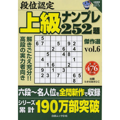 段位認定上級ナンプレ２５２題傑作選　ｖｏｌ．６