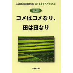 中村靖彦自選著作集　食と農を見つめて５０年　第２巻　コメはコメなり、田は田なり