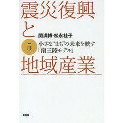 震災復興と地域産業　５　小さな“まち”の未来を映す「南三陸モデル」