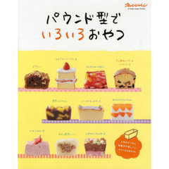 パウンド型でいろいろおやつ　人気のケーキに和菓子や蒸しパン、ゼリーもおまかせ！