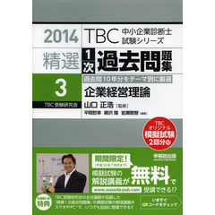 精選1次過去問題集〈3〉企業経営理論〈2014年版〉 (TBC中小企業診断士試験シリーズ)　企業経営理論