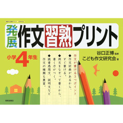 発展作文習熟プリント　小学４年生