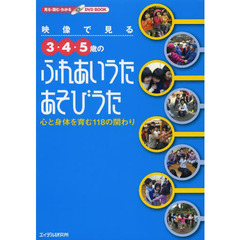 映像で見る３・４・５歳のふれあいうた・あそびうた　心と身体を育む１１８の関わり