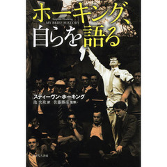 ホーキング、自らを語る