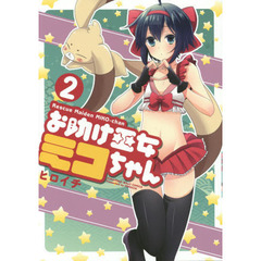 お助け巫女ミコちゃん　　　２