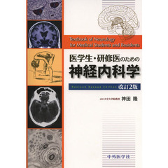 医学生・研修医のための神経内科学　改訂２版