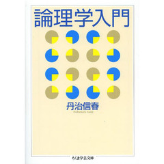 論理学入門