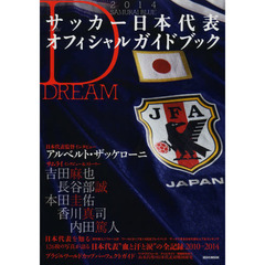 2014SAMURAI BLUE サッカー日本代表オフィシャルガイドブック (講談社 Mook)　ＤＲＥＡＭ