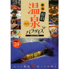 ’１３－１４　新潟宿泊温泉パラダイスＲｉ
