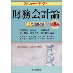 財務会計論　２　第８版　応用論点編
