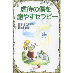 虐待の傷を癒やすセラピー