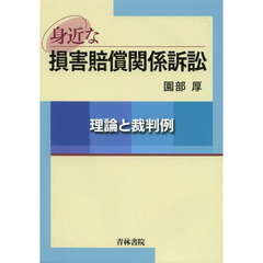 身近な損害賠償関係訴訟　理論と裁判例