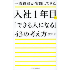 一流役員が実践してきた入社１年目から「できる人になる」４３の考え方