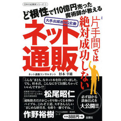 片手間では絶対成功しないネット通販　大手出版社ＮＧ企画　ど根性で１１０億円売った魔術師が教える