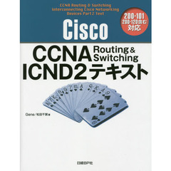 Ｃｉｓｃｏ　ＣＣＮＡ　Ｒｏｕｔｉｎｇ　＆　Ｓｗｉｔｃｈｉｎｇ　ＩＣＮＤ２テキスト