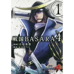 戦国ＢＡＳＡＲＡ４　１