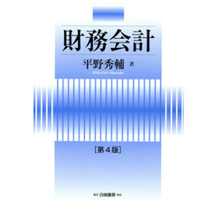 財務会計　第４版